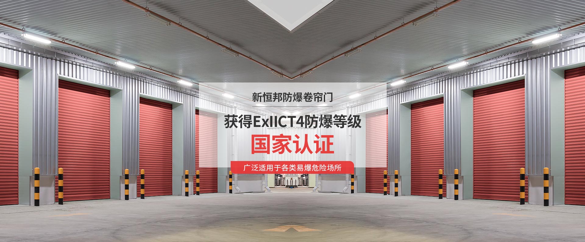 新恒邦防爆卷簾門(mén)獲得ExIICT4防爆等級(jí)國(guó)家認(rèn)證，廣泛適用于各類(lèi)易爆危險(xiǎn)場(chǎng)所