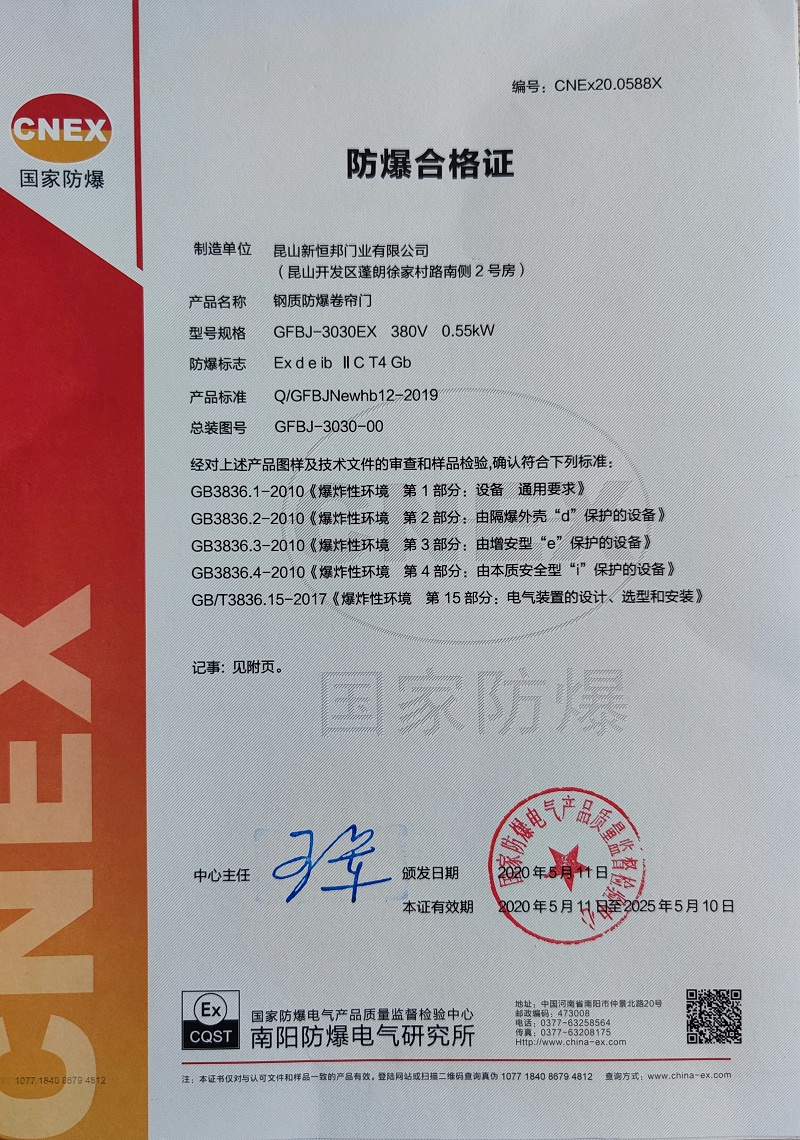 昆山新恒邦C級(jí)防爆證書