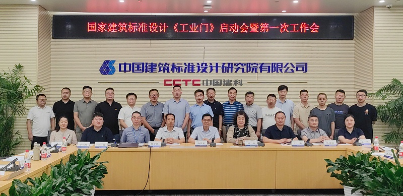 新恒邦受邀參加<工業(yè)門>國(guó)家建筑標(biāo)準(zhǔn)制定