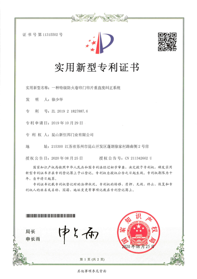 新恒邦門業(yè)防火卷簾門垂直度糾正系統(tǒng)專利，專利號：ZL201921827887.2