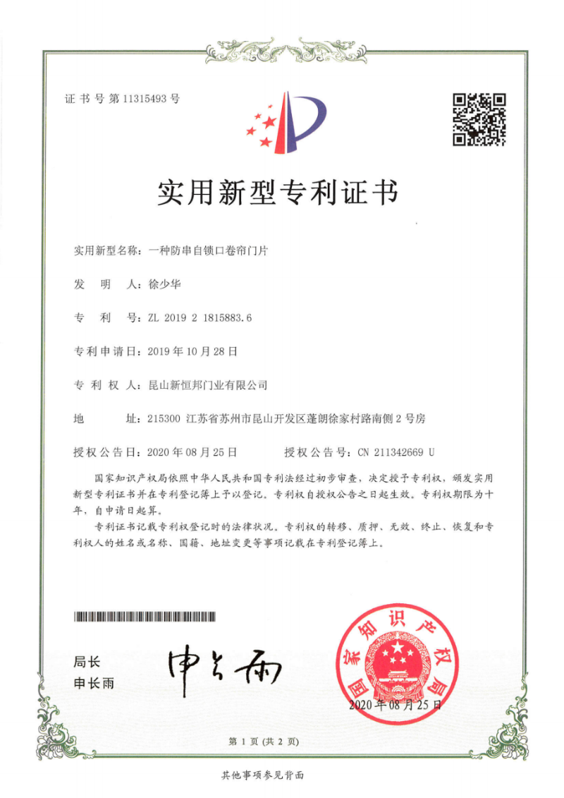 新恒邦門業(yè)抗風(fēng)門防串鎖口卷簾門片專利，專利號：ZL201921815883.6