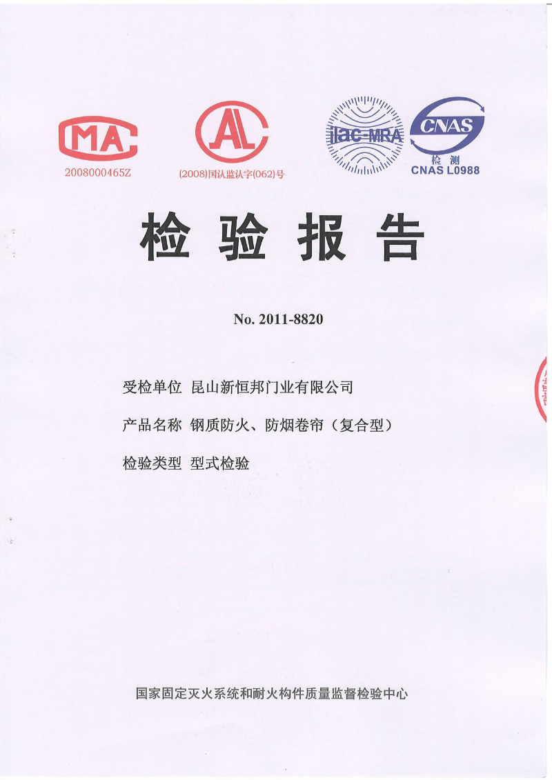 新恒邦門業(yè)鋼質(zhì)防火、防煙卷簾(復(fù)合型)檢測報(bào)告，報(bào)告編號：No.2011-8820