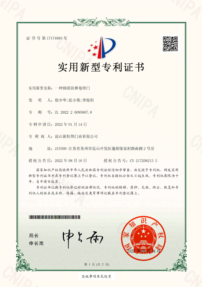 新恒邦門業(yè)鋼質(zhì)防彈卷簾門專利，專利號：ZL202220095067.8