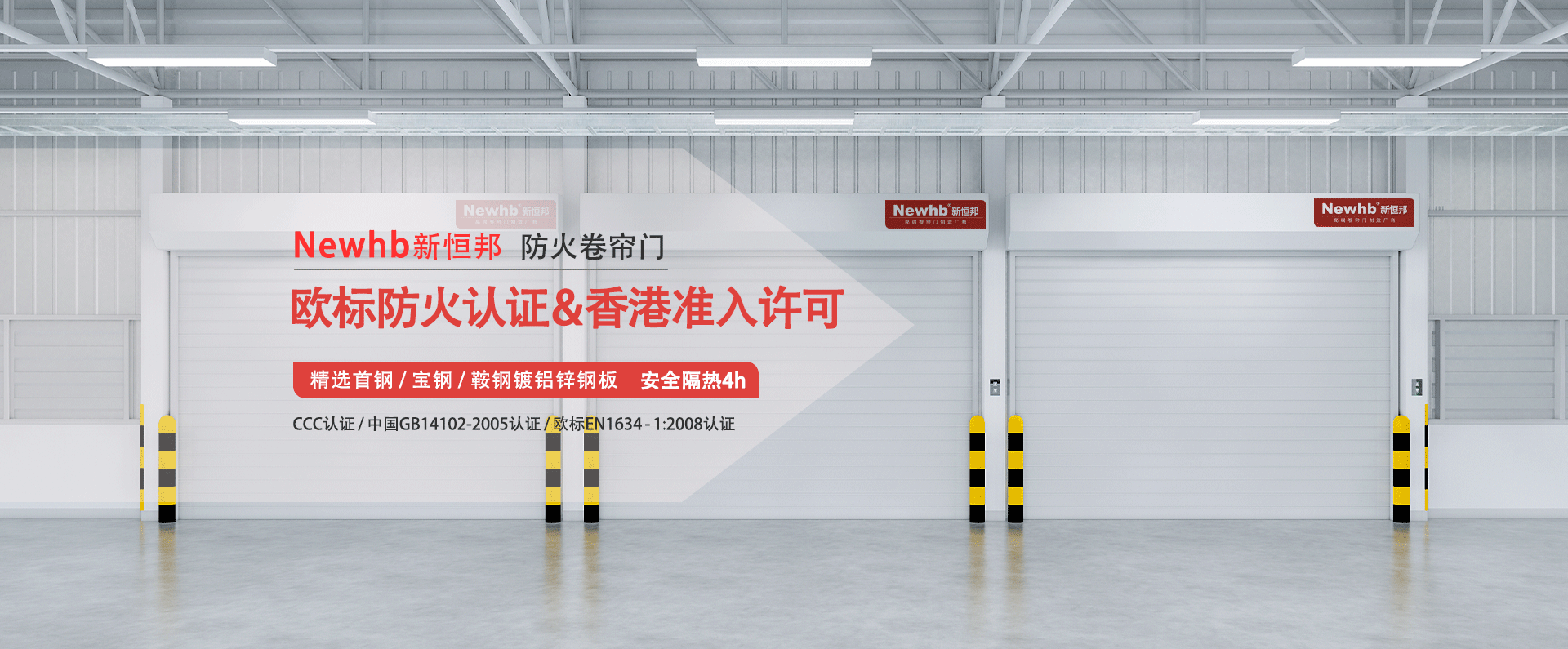 Newhb新恒邦防火卷簾門(mén)歐標(biāo)防火認(rèn)證&香港準(zhǔn)入許可，精選首鋼寶鋼鞍鋼鍍鋁鋅鋼板，安全隔熱4h