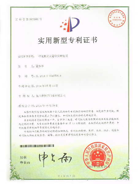 一種無機防火卷簾抗磨裝置實用新型專利證書