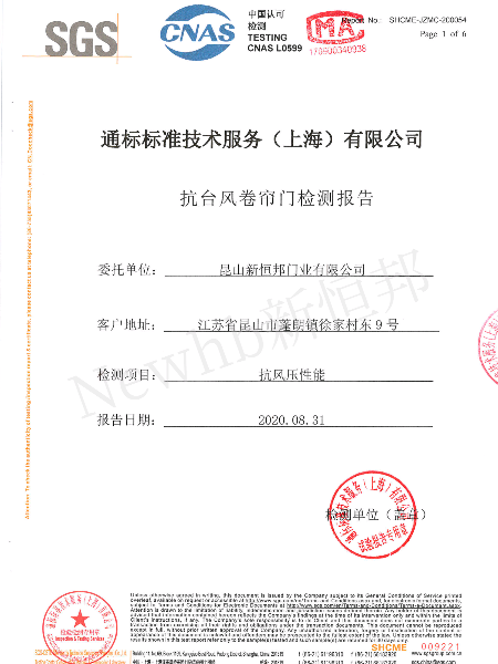 抗臺(tái)風(fēng)卷簾門(mén)SGS檢測(cè)報(bào)告